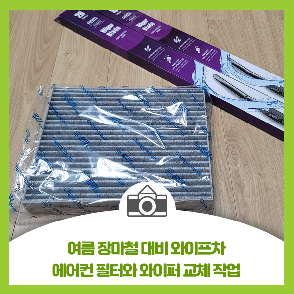  여름 장마철 대비 와이프차 에어컨 필터와 와이퍼 교체 작업
