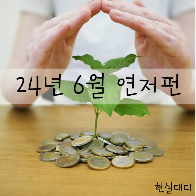  [주식]2일 빠른 연금저축펀드 6월 결산