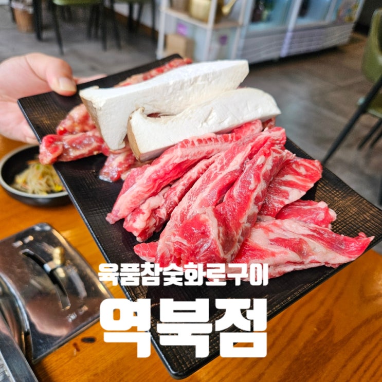  [용인 소갈비]육품참숯화로구이 역북점 명지대 데이트 회식 소갈비살 역북동 생소갈비 양념소갈비 내돈내산 후기
