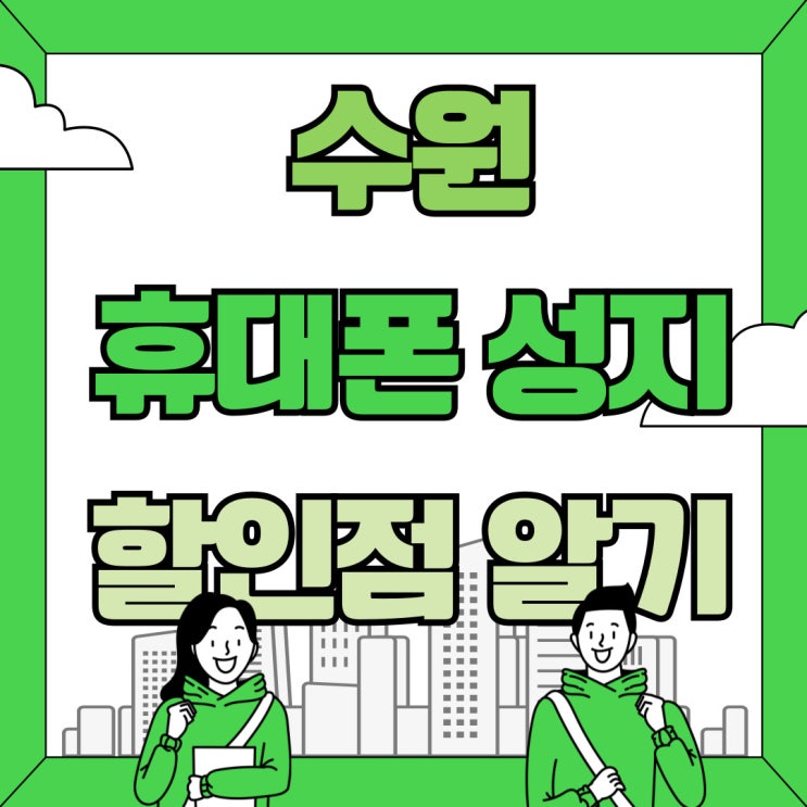 수원 휴대폰 성지 시세표 핸드폰 할인점 모아보기
