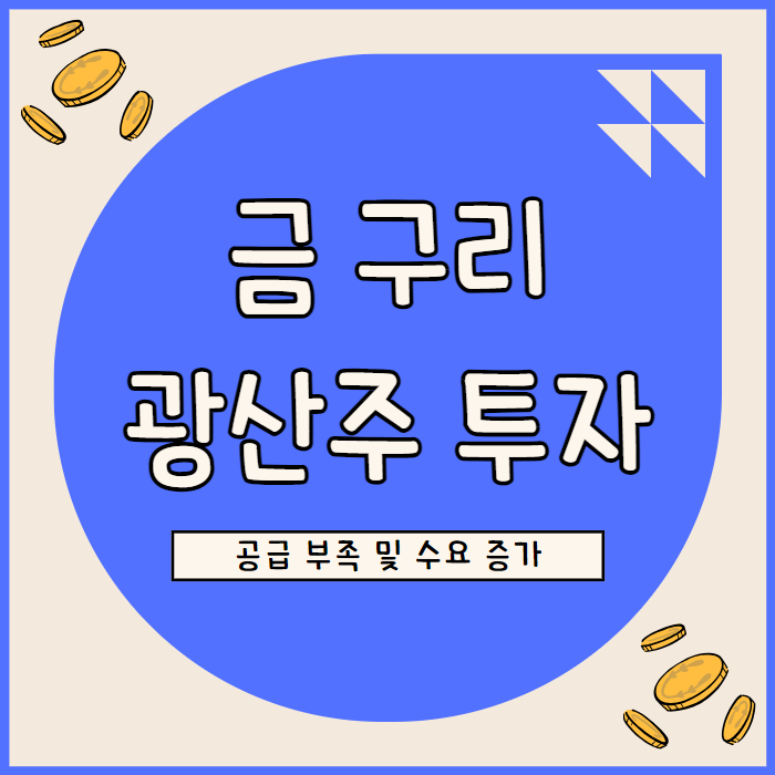  금·구리 광산주: 상품 가격 상승과 투자 기회 분석