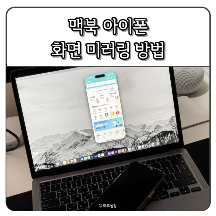  맥북 아이폰 화면 미러링 방법