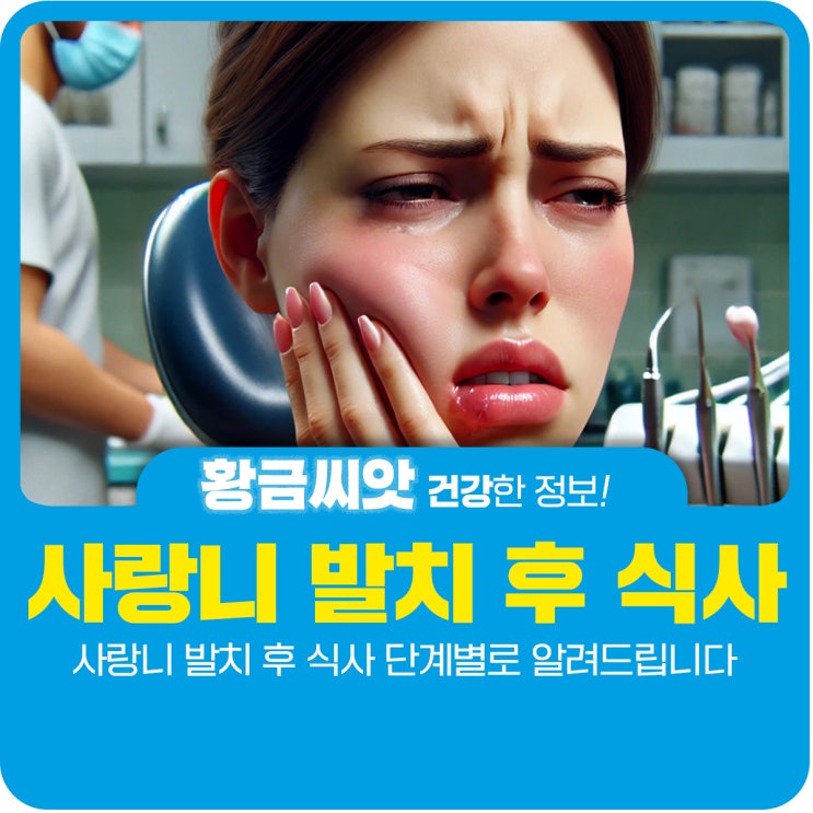  사랑니 발치 후 식사 단계별로 알려드립니다