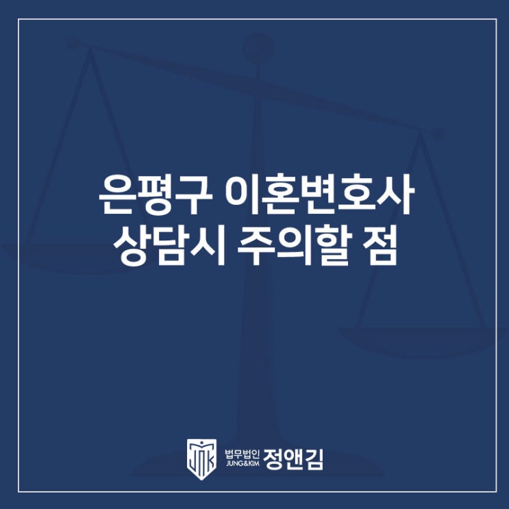  은평구 이혼 변호사, 소송? 조정? 상담부터 받아보세요.