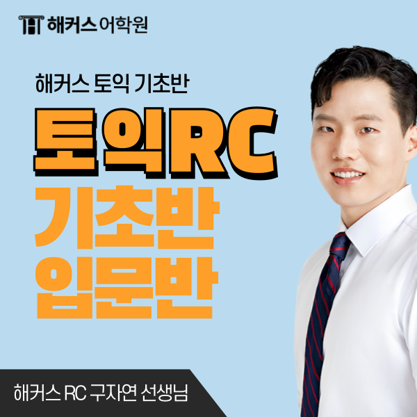  강남어학원 토익 rc 구자연 선생님 강의 수강 후기 (기초, 입문)