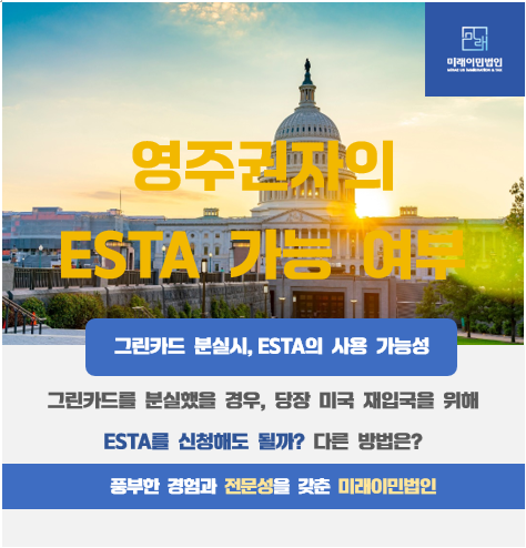  [미래이민법인] 그린카드 분실한 상태에서, 급하게 미국을 입국해야 하는 상황, ESTA를 신청해도 될까? 그리고 대안은?