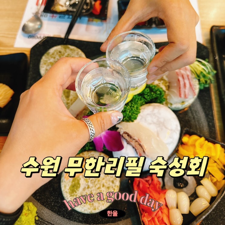  인계동맛집 해주 무한리필 숙성회