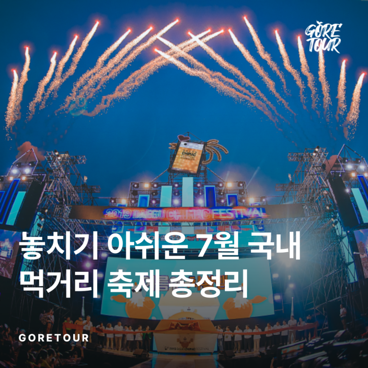  놓치기 아쉬운 7월 국내 먹거리 축제 총정리