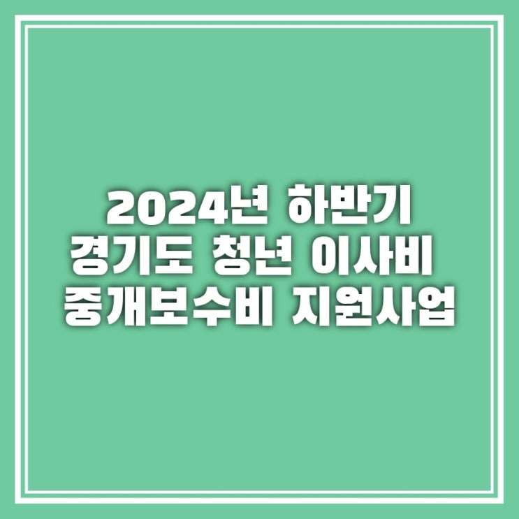  [청년지원] 경기도 청년 이사비 및 중개보수 지원 사업 하반기 모집 일정