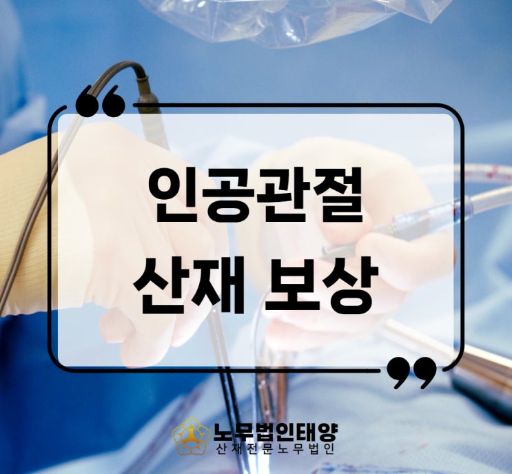  산재 인공관절 수술 비용 보상받기, 장해등급 신청