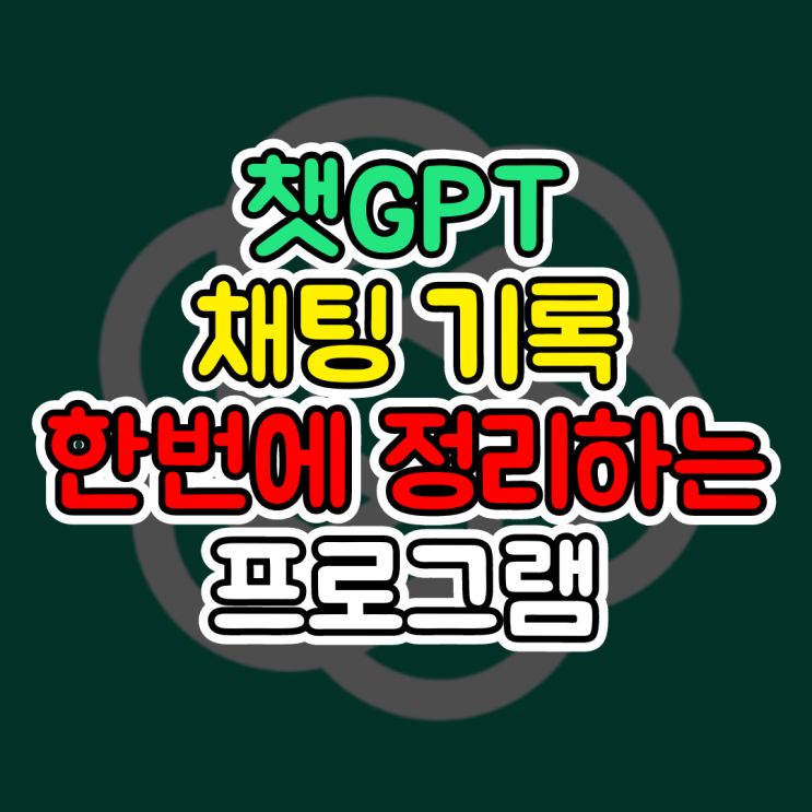  챗GPT 4o, 채팅 기록 폴더별로 정리하고 검색하는 법(ChatGPT Folders 확장 프로그램)