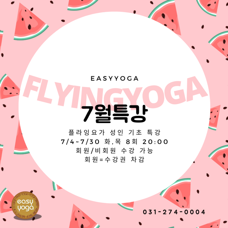  플라잉 요가 기초반 7월 특강 - 용인 동백동에서 만나요!