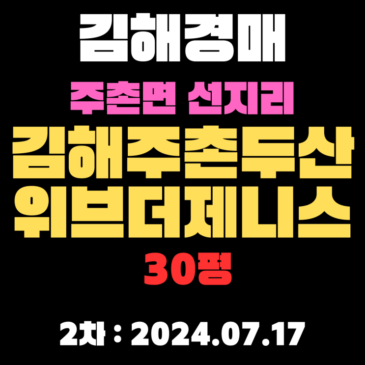  김해시 주촌면 선지리 김해주촌두산위브더제니스 30평 3차 경매에 입찰하면 됩니다