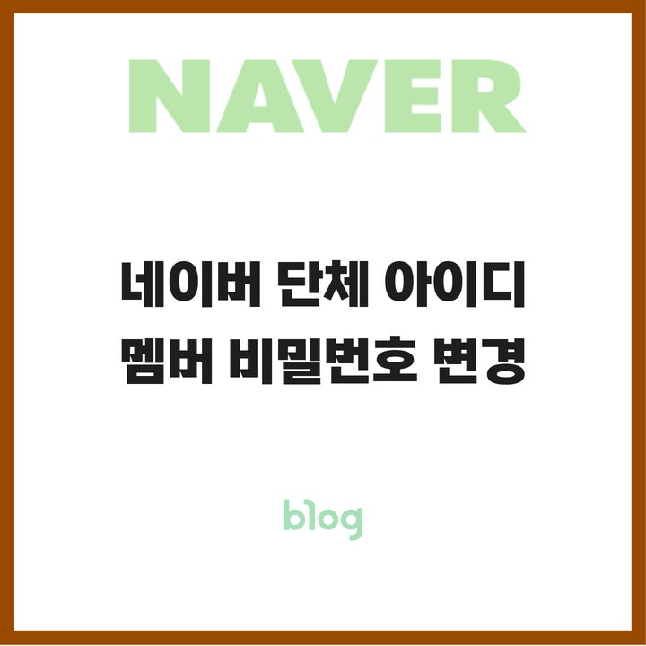  네이버 단체아이디 멤버 비밀번호 변경(PC, 핸드폰)