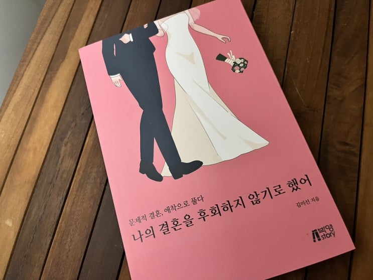  나의 결혼을 후회하지 않기로 했어 애착유형을 통해 바라본 관계와 성장 책 읽은 후기