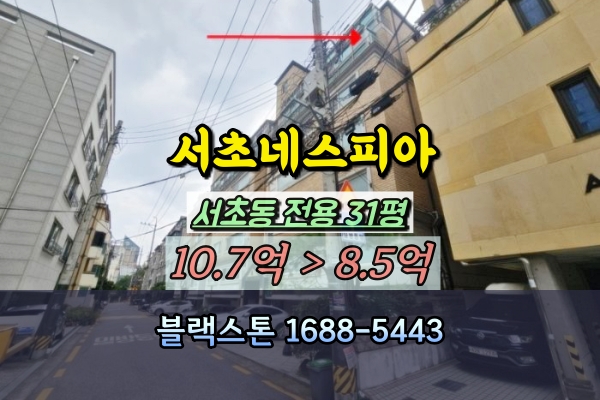  서초네스피아 경매 서초동아파트 10억 예술의전당 인근 주택