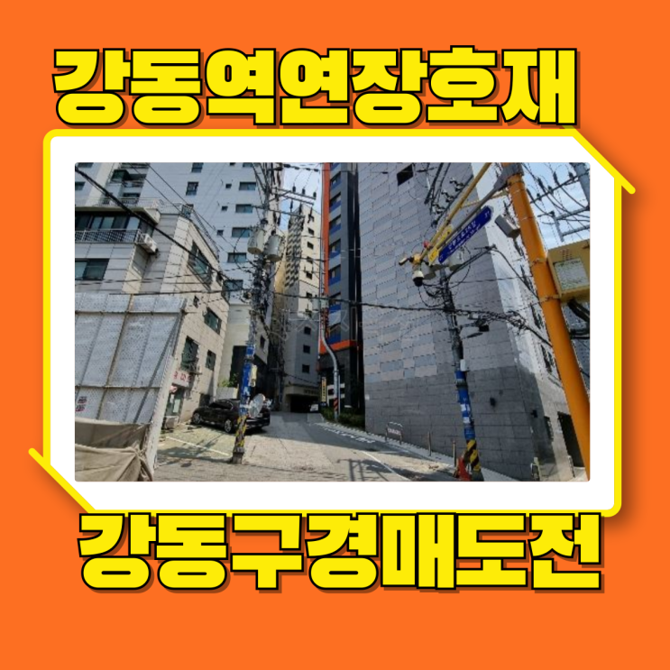  강동구경매 강동역 연장하는 천호동빌라