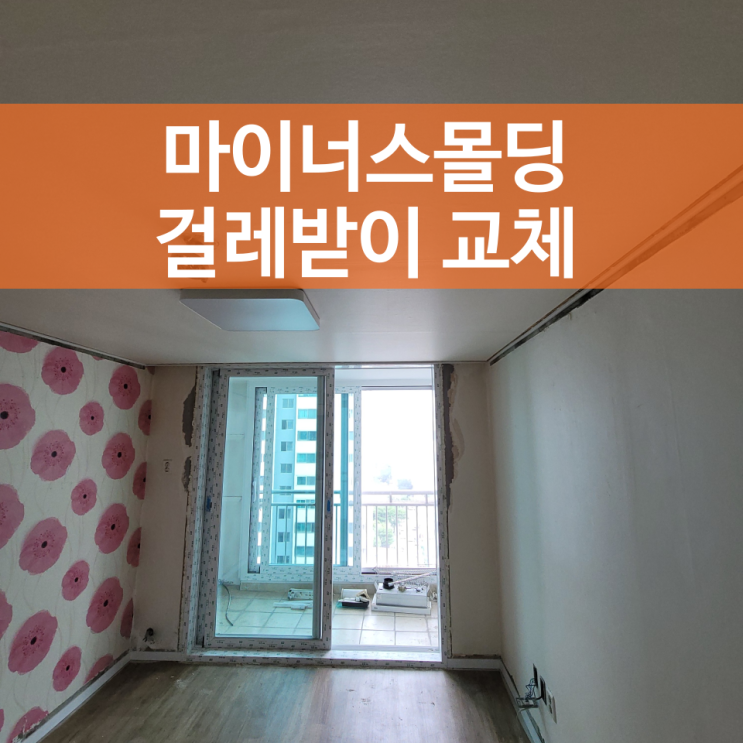  마이너스몰딩 걸레받이 교체