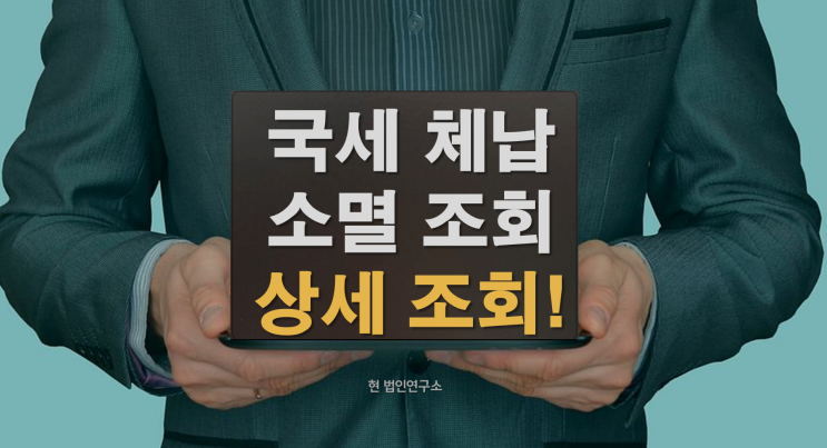  국세 소멸 조회 이렇게 하시면 됩니다.