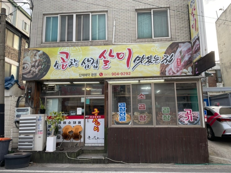  육백쉰다섯 번째 일상(천안 원성동맛집, 곱살이)