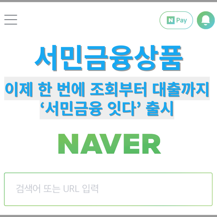 서민금융상품, 이제 한 번에 조회부터 대출까지 - ‘서민금융 잇다’ 출시