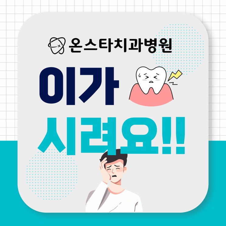  이빨이 시려요. 이 시림 잇몸 문제? 치아 문제?