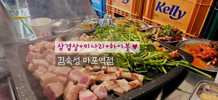  마포역 맛집 추천 김숙성 마포역점 삼겹살 먹고 온 후기