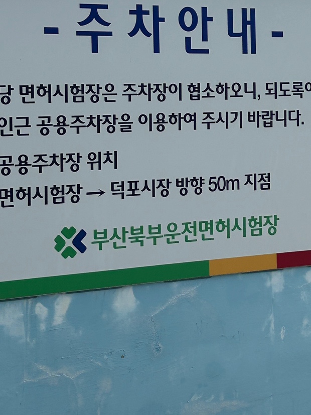 [퇴사일기] 운전면허 2종 보통 필기시험 접수, 응시, 합격 후기 및 꿀팁(feat. 부산북부운전면허시험장)