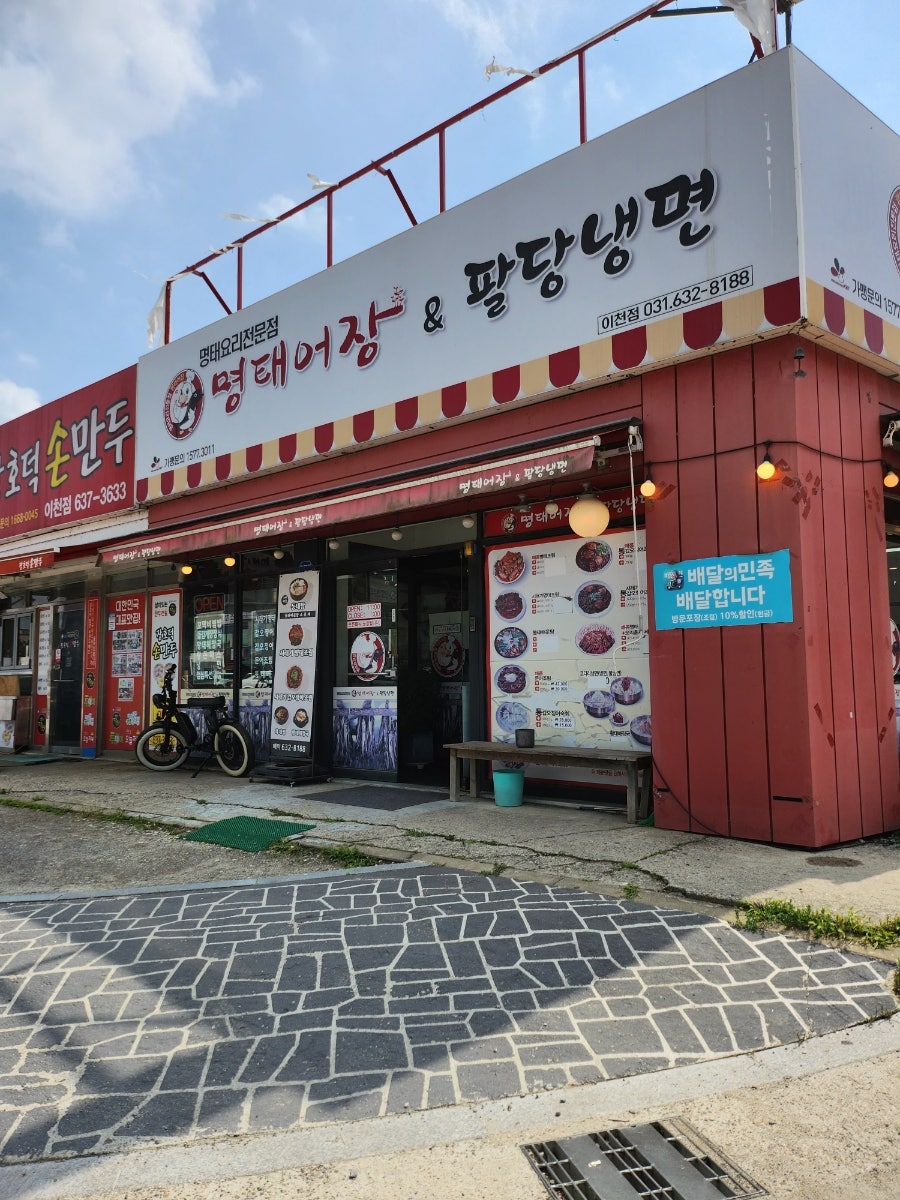 명태어장&팔당냉면 이천점 사진 1