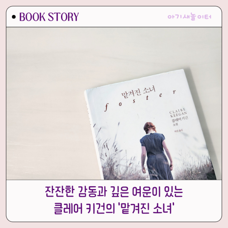  잔잔한 감동과 깊은 여운이 있는 소설 '맡겨진소녀' ㅡ클레어키건