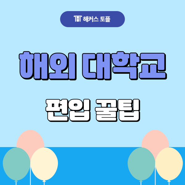  해외 대학교 편입 방법! (미국 편입 서류, 영어, 전공)