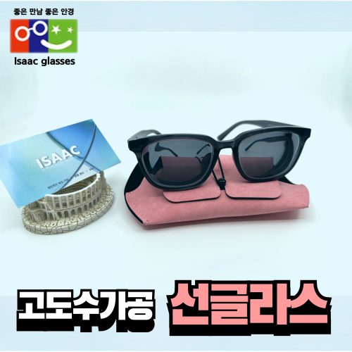 고도수가공 선글라스