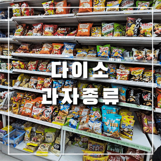 다이소 과자와 젤리 사탕 종류 구경, 내가 고른 과자는?