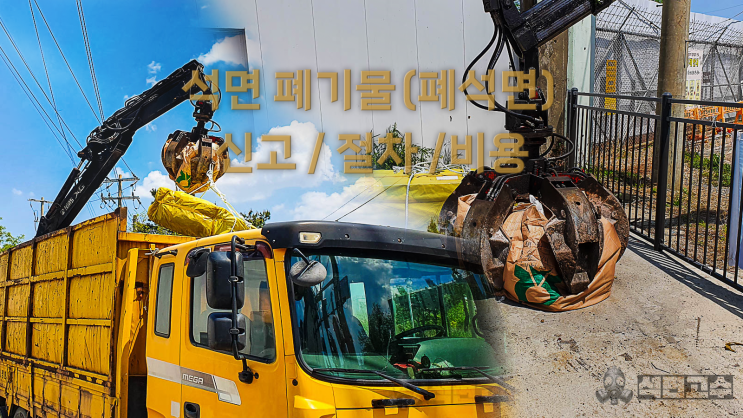  석면 폐기물 폐석면 처리 신고 절차부터 완벽 가이드