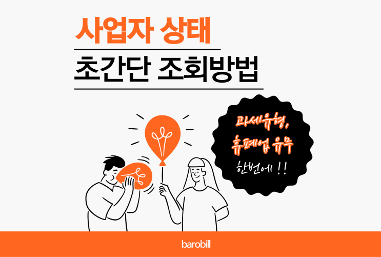  사업자상태조회 초간단 방법 : 과세유형, 휴폐업 유무 한 번에 확인