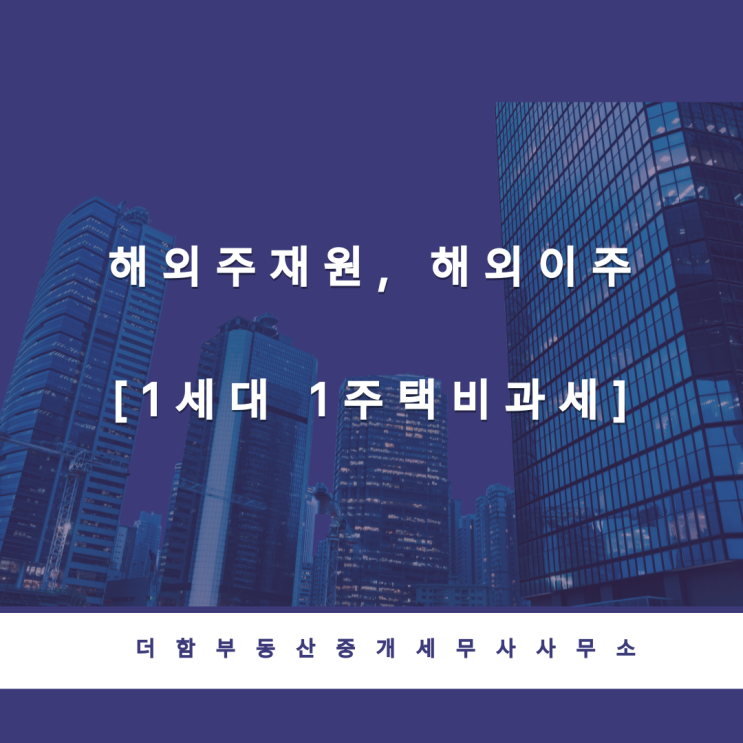  해외주재원, 해외이주 [ 1세대 1주택비과세]#유성구세무사 #신성동세무사