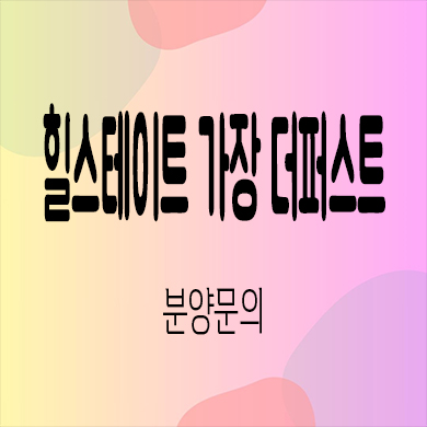  힐스테이트 가장 더퍼스트 미분양아파트 도마변동1구역 현대건설 신축 줍줍 잔여세대 문의