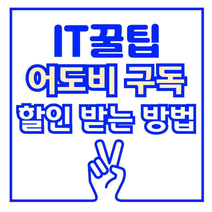  어도비 크리에이티브 클라우드 구독 할인 프리미어프로, 애프터이펙트, 일러스트레이터