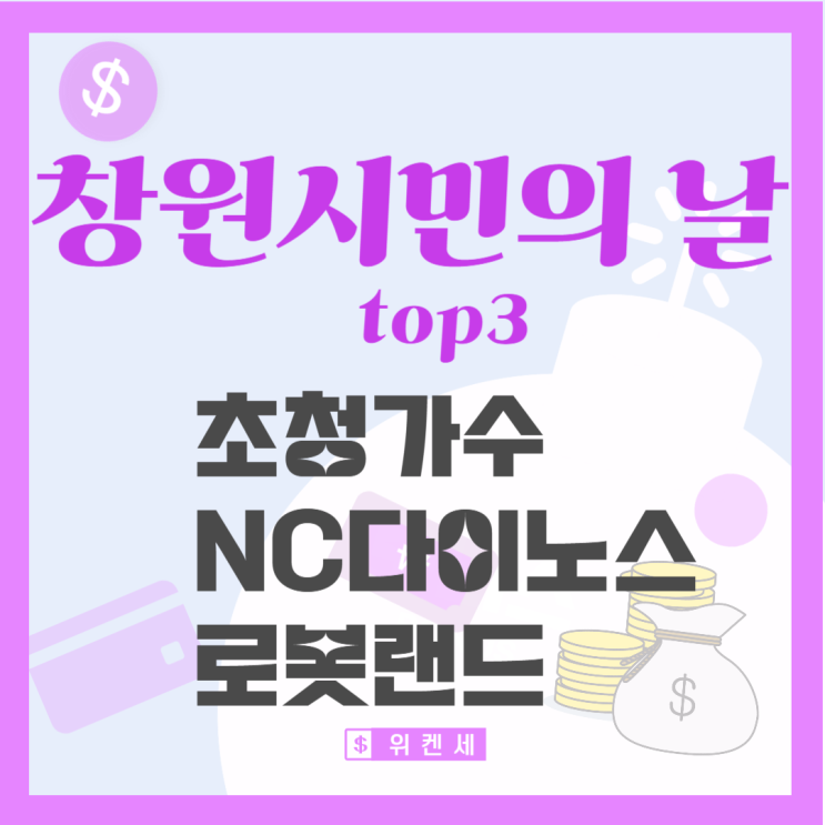 7월 창원시민의 날 행사 안내(<b>NC다이노스</b>, 로봇랜드 이벤트)