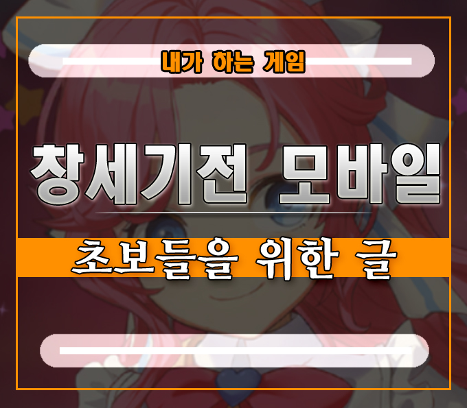  창세기전 모바일은 어떤 게임?][처음 시작하는 여러분을 위한 글