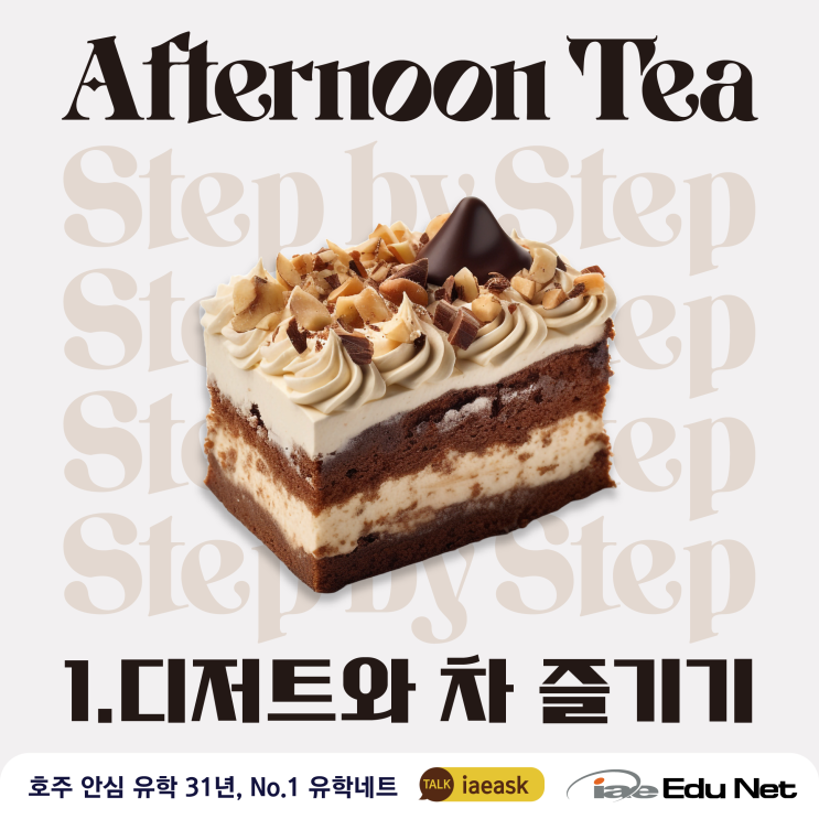  [유학네트 이벤트] Afternoon Tea 오면 뭐하냐고?| 2024년 7월 12일 금요일 오후 3시 반 | 호주 디저트 파티 | 회계사님과 1대1 상담 | 학생비자 정보