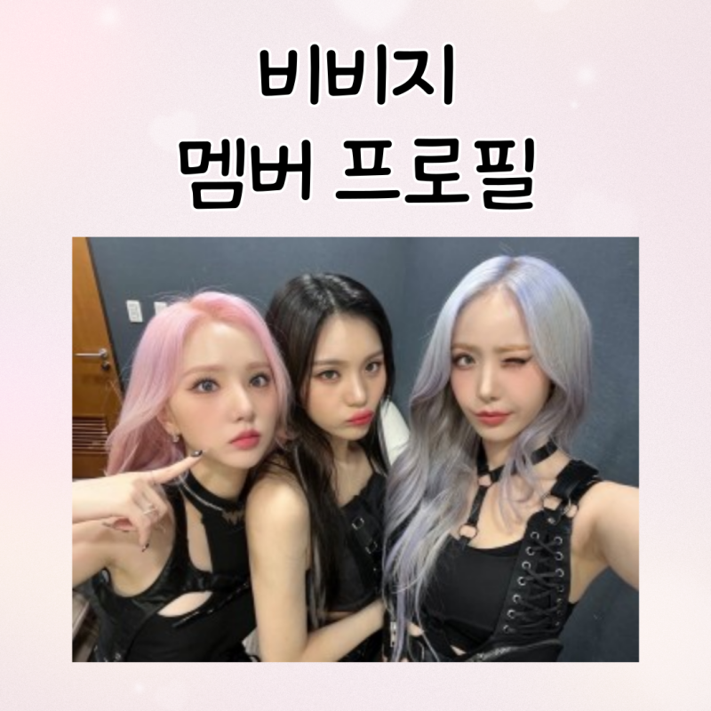 빅플래닛메이드엔터 걸그룹 비비지 멤버 프로필 소개 MBTI 인스타 나이 여자친구해체 후