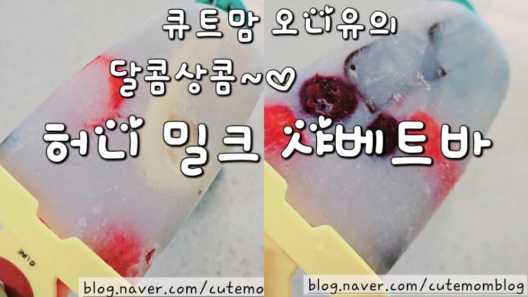  샤베트바 만들기 레시피 어린이 시원한 여름 간식/ 홈메이드 허니 밀크 아이스바