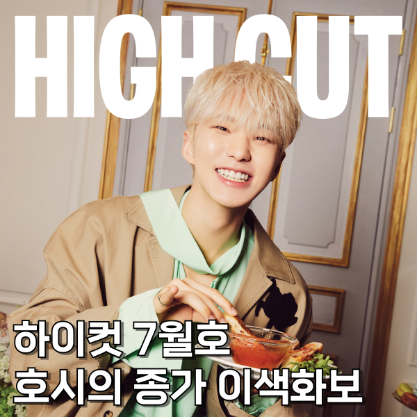  세븐틴 호시 종가 화보로 7월 하이컷 매거진 디지털 커버 장식되다