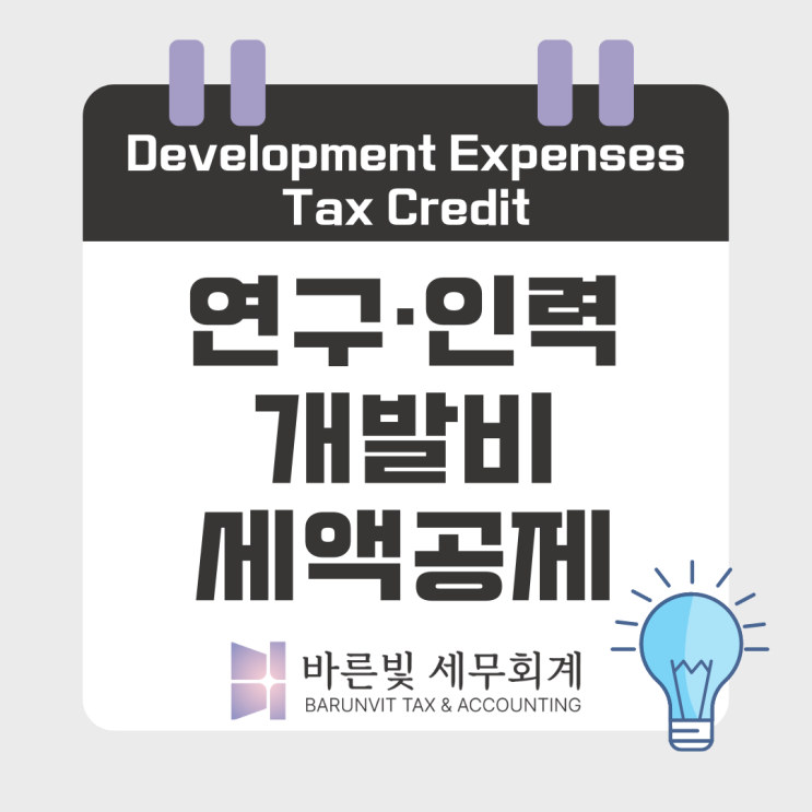  [조특법] 연구인력개발비 세액공제에 대한 모든 것 ( 연구소 설립, 공제대상, 공제율, 사후관리, 대전세무사 )