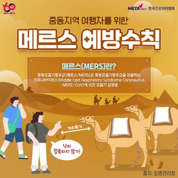  중동지역 여행자를 위한 메르스 예방수칙