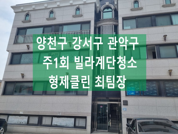  양천구 강서구 관악구 상가 빌라계단청소 업체 투명하게 청소비용 알려드립니다