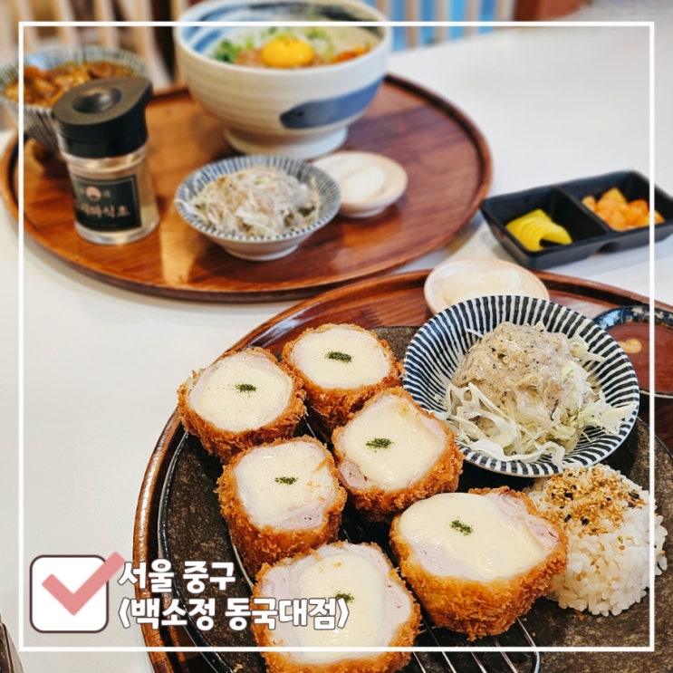  충무로역 맛집 | 동국대생 추천 가성비 일식 백소정 동국대점