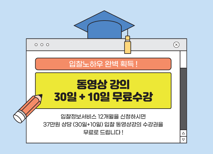  [7월 이벤트]입찰노하우 버닝타임! 동영상강의 30+10일 무료증정