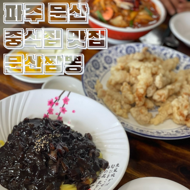  파주 문산 현지인 중국집 맛집 문산짬뽕 매운 문어 짬뽕